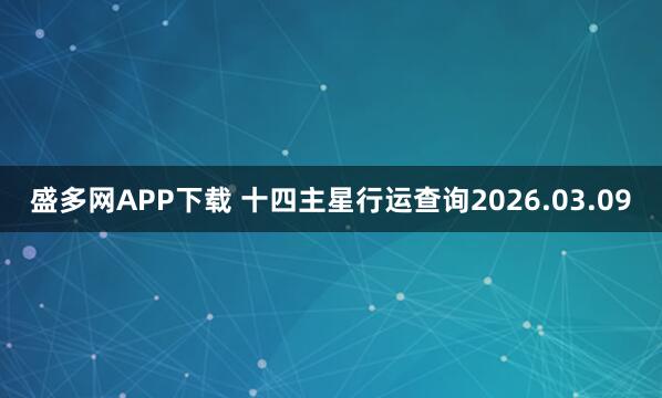 盛多网APP下载 十四主星行运查询2026.03.09